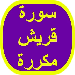 سورة قريش مكررة
