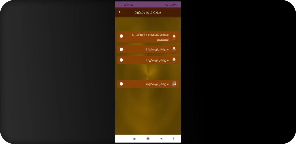 سورة قريش مكررة screenshot