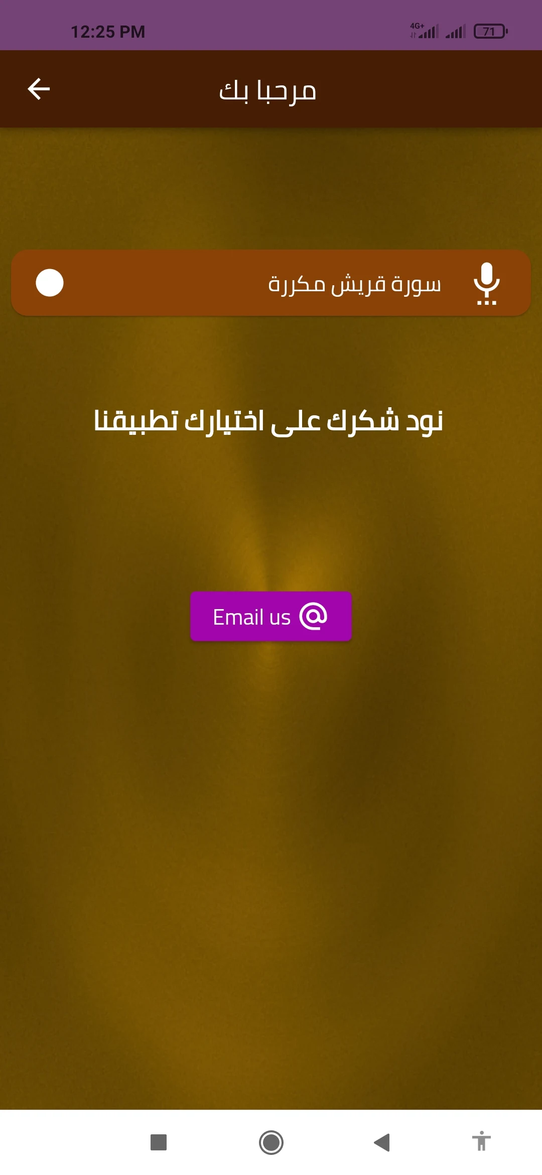سورة قريش مكررة screenshot