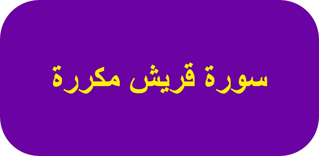 سورة قريش مكررة screenshot